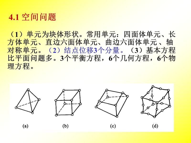 第四章：空间问题的有限元.ppt_第2页