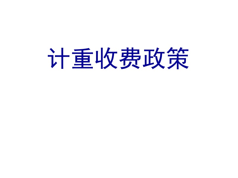 计重收费讲义.ppt_第1页