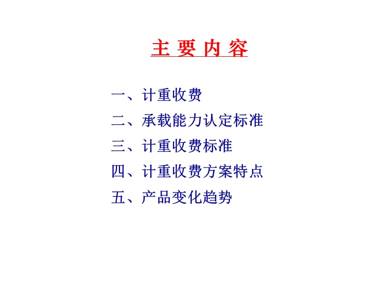 计重收费讲义.ppt_第2页