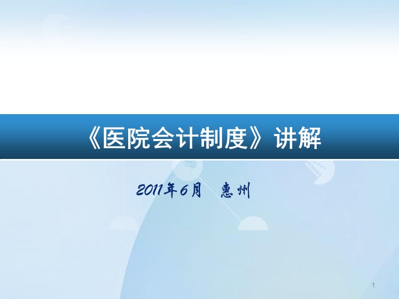 新医院会计制度讲解.ppt_第1页