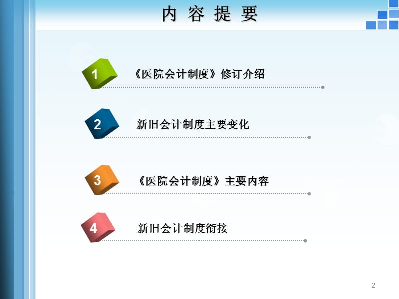 新医院会计制度讲解.ppt_第2页