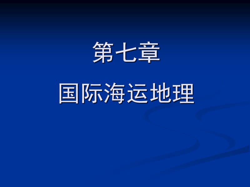 第7章国际海运地理.ppt_第1页