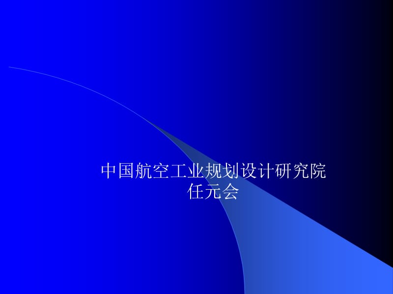 绿色照明在室内照明设计中的实施演示片.ppt_第1页