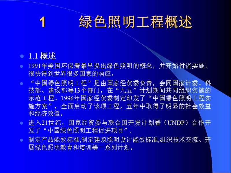 绿色照明在室内照明设计中的实施演示片.ppt_第2页