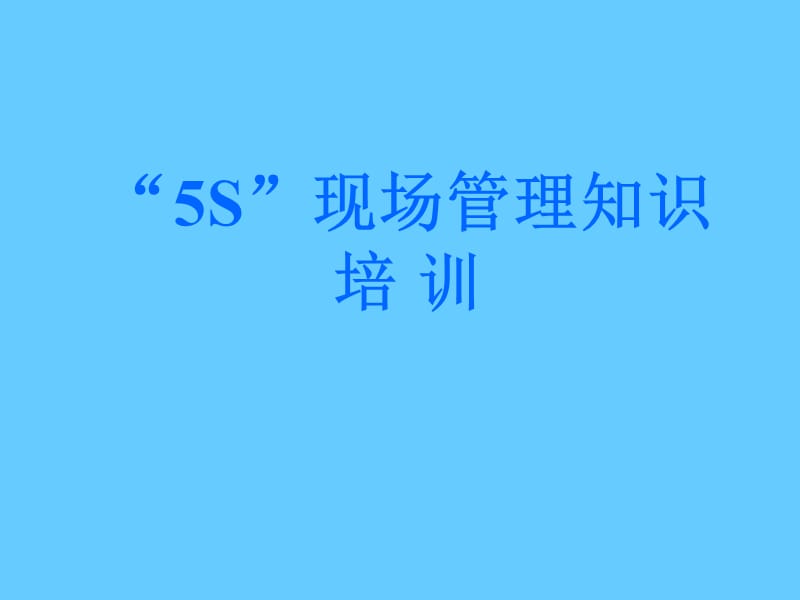 “5S”现场管理知识培训.ppt_第1页