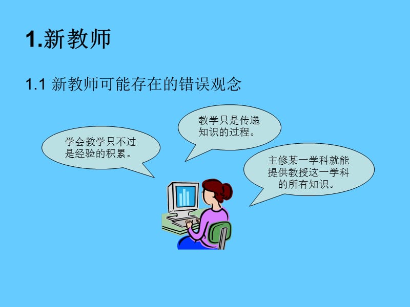 教师成长与有效教师.ppt_第3页