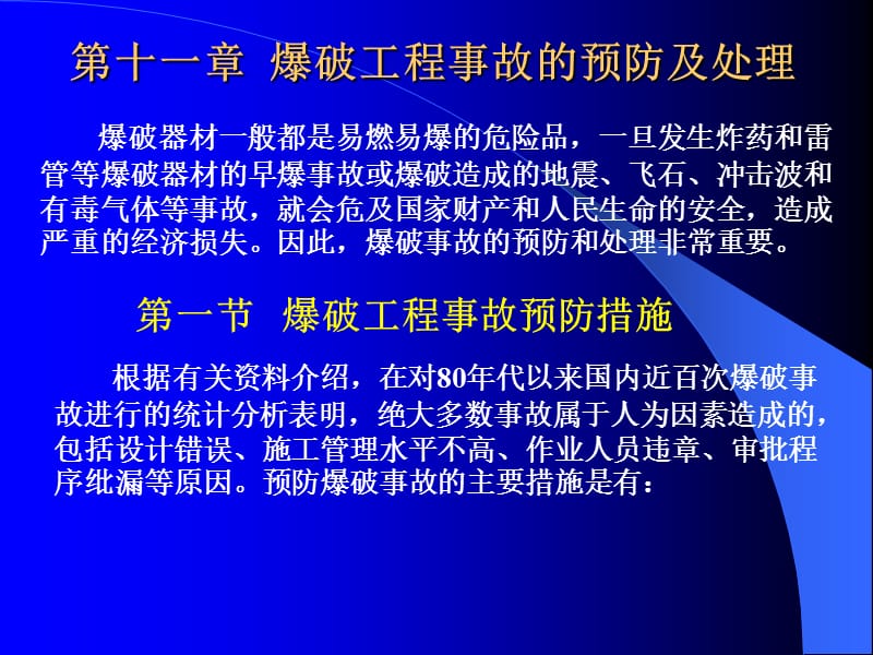 第十一章爆破工程事故的预防及处理.ppt_第1页