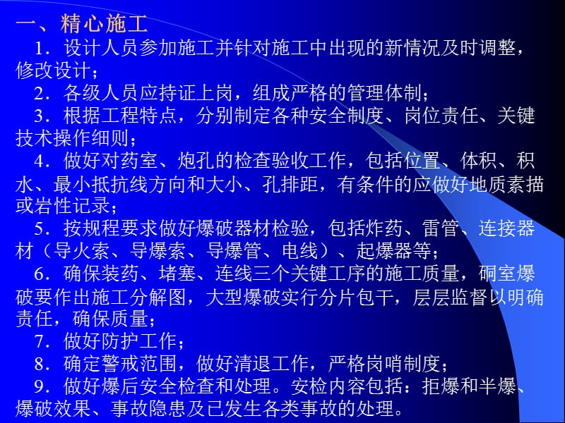 第十一章爆破工程事故的预防及处理.ppt_第2页