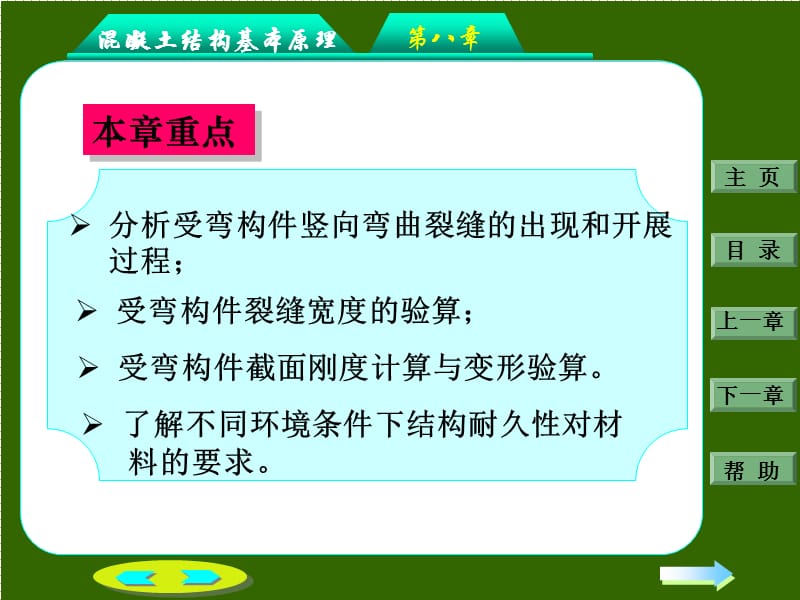 钢筋混凝土结构设计第八章：钢筋混凝土构件的裂缝和变形.ppt_第2页