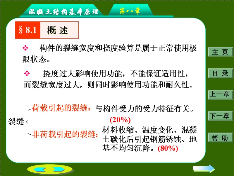 钢筋混凝土结构设计第八章：钢筋混凝土构件的裂缝和变形.ppt_第3页