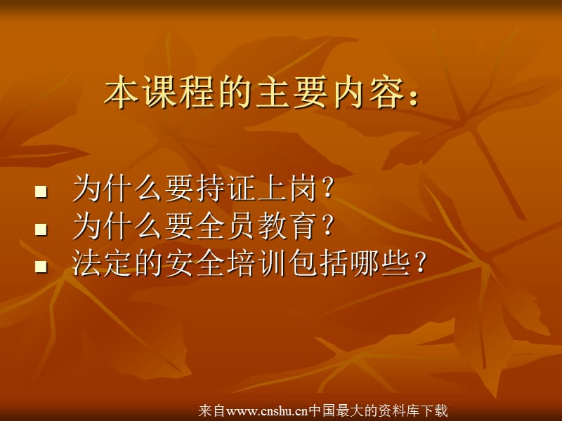 安全管理生产经营单位安全培训规定51页1.ppt_第3页