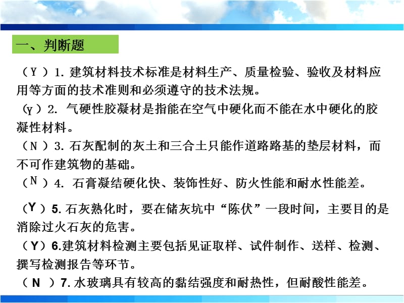 建筑材料习题练习.ppt_第1页