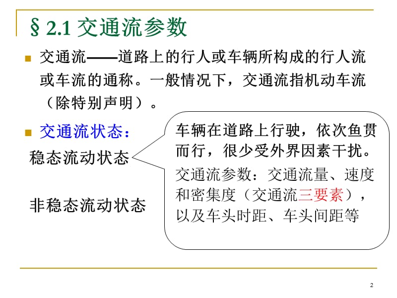 第2章交通流特性.ppt_第2页