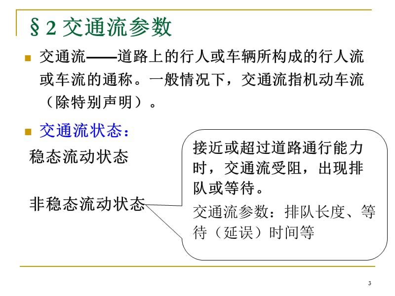 第2章交通流特性.ppt_第3页