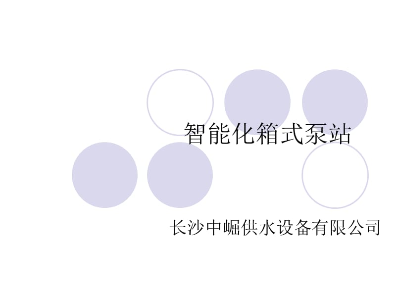 榆林智能化箱式泵站特点.ppt_第1页