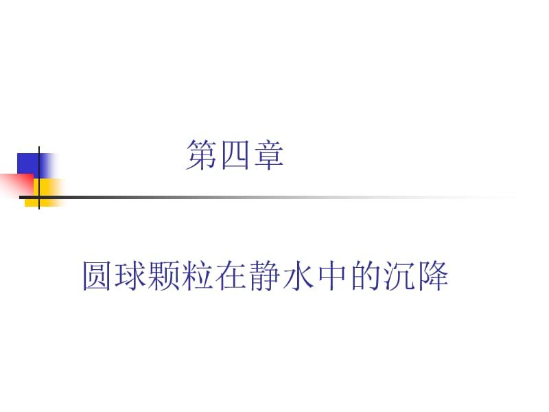 第四章圆球颗粒的沉降末速.ppt_第1页