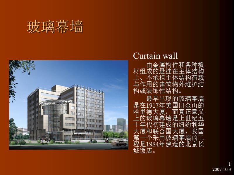 建筑幕墙讲座.ppt_第1页