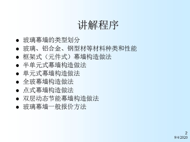 建筑幕墙讲座.ppt_第2页