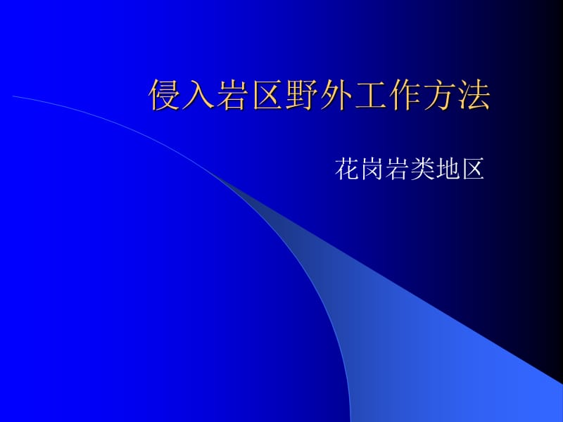 06+侵入岩区野外工作方法.ppt_第1页