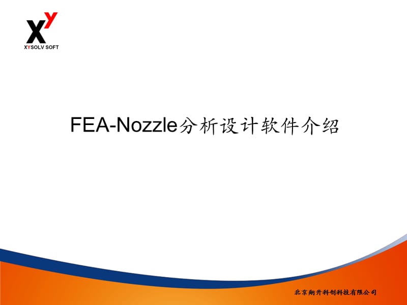 FEANozzle介绍.ppt_第1页