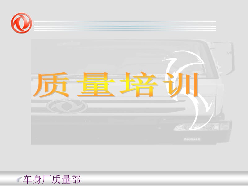 汽车行业质量知识培训.ppt_第1页