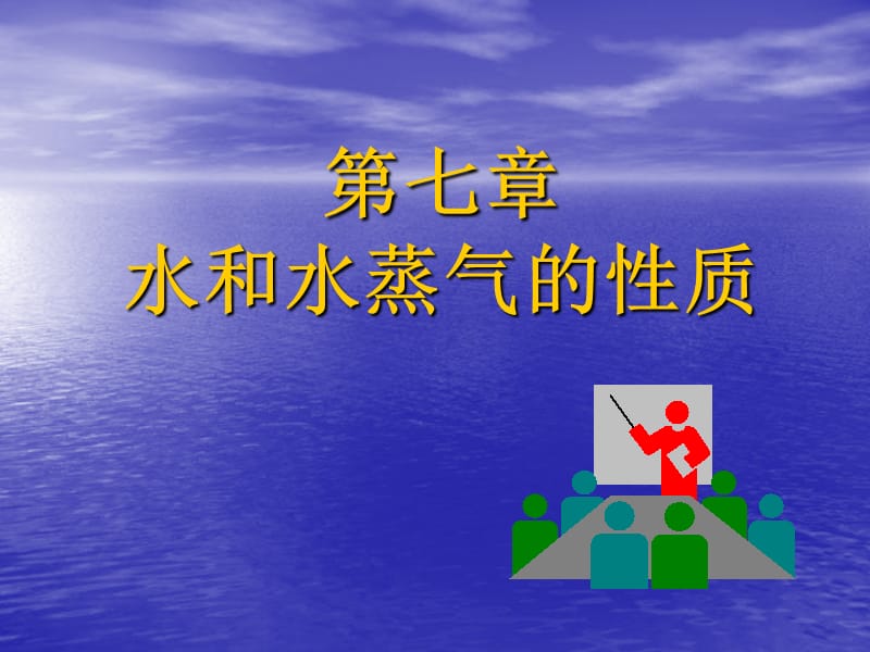 水和水蒸气的性质.ppt_第1页