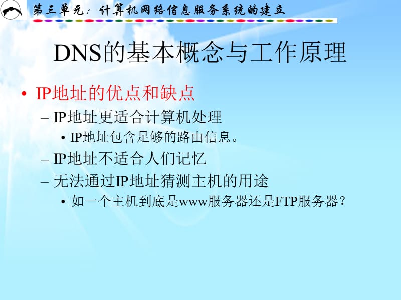 计算机网络信息服务系统的安装与配置.ppt_第3页