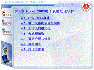 第4章 EXCEL 2003电子表格处理.ppt