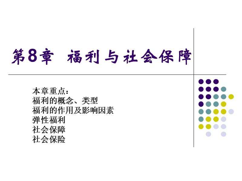 第8章福利与社会保障.ppt_第1页