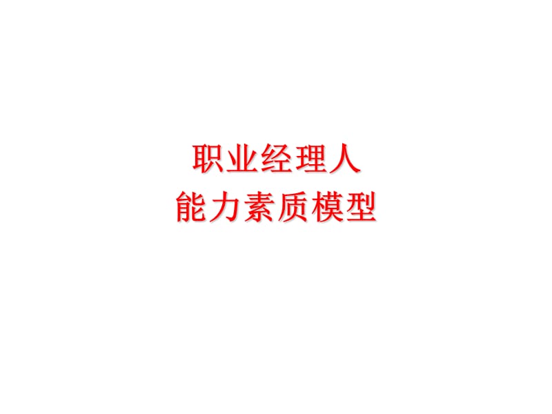 职业经理人能力素质模型.ppt_第1页