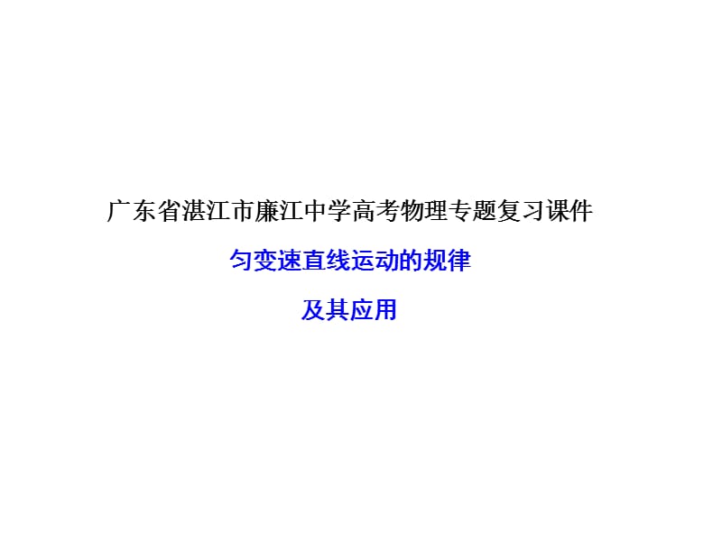 物理专题复习课件：匀变速直线运动的规律及其应用.ppt_第1页