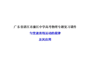 物理专题复习课件：匀变速直线运动的规律及其应用.ppt