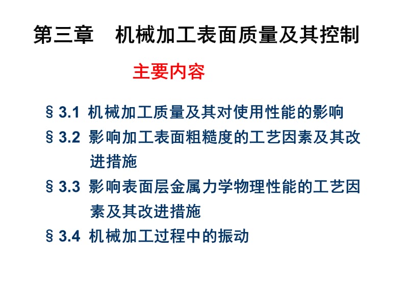 第三章表面质量机制工艺.ppt_第1页