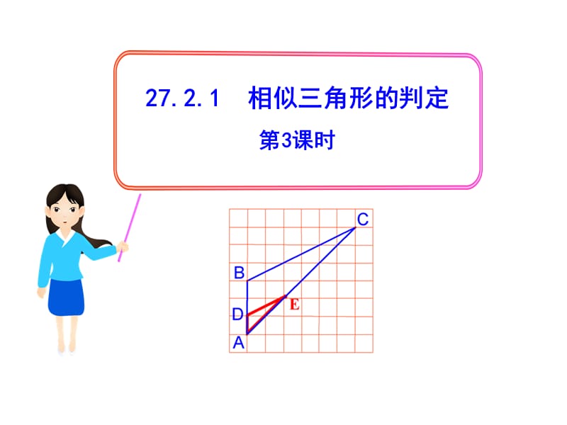 初中数学教学课件：27.2.1相似三角形的判定第3课时（人教版九年级下）.ppt_第1页