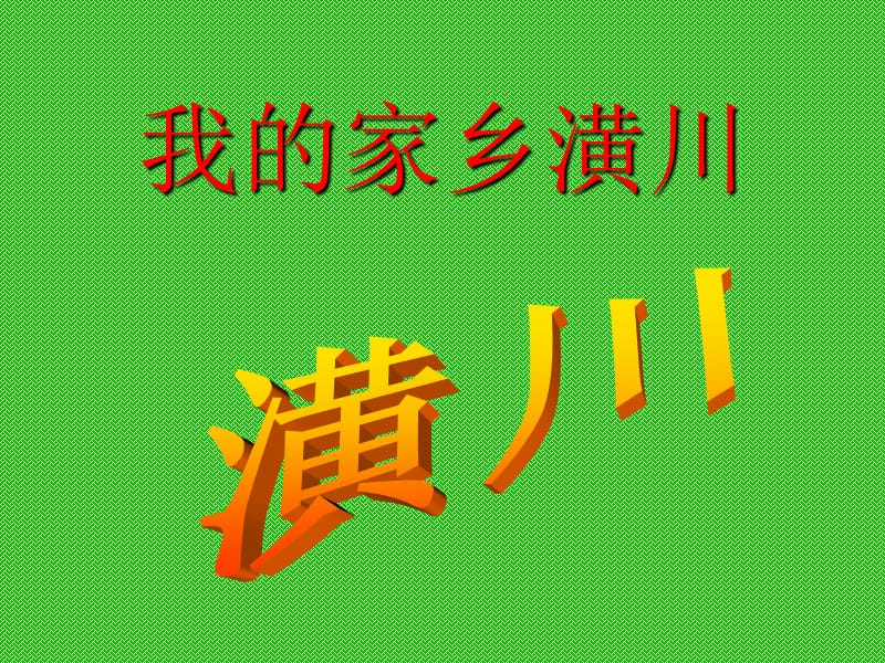 潢川魅力之城.ppt_第1页