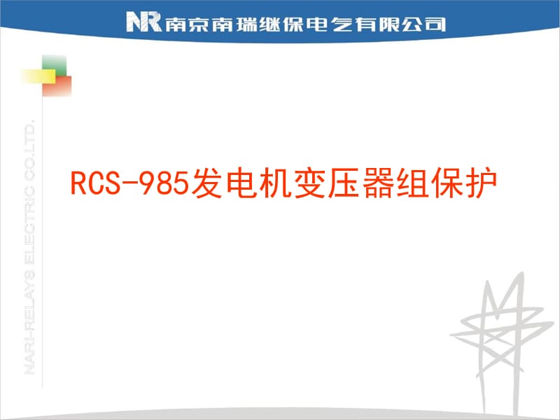 RCS-985详细介绍.ppt_第1页