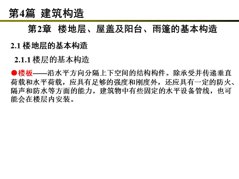 42楼地层、屋盖及阳台、雨篷的基本构造.ppt_第1页