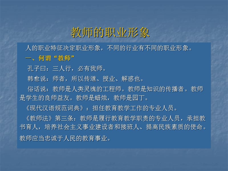 教师职业形象和职业语言PPT讲稿.ppt_第2页