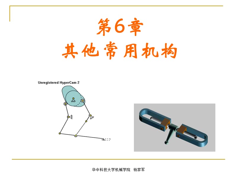 6其他常用机构.ppt_第1页