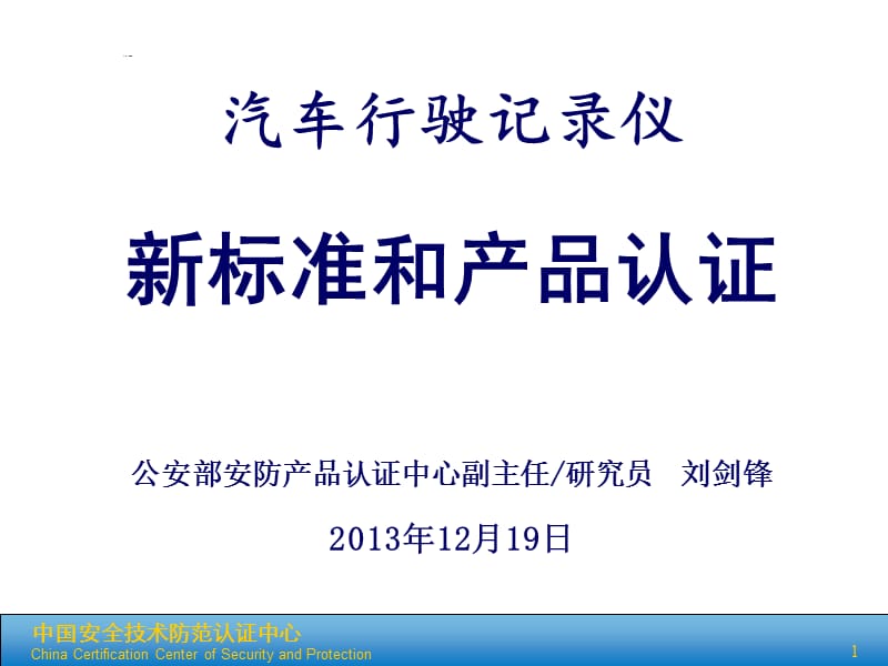 汽车行驶记录仪新国标和产品认证.ppt_第1页