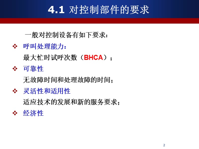 第4章_程控交换系统控制部件的组成特点.ppt_第2页