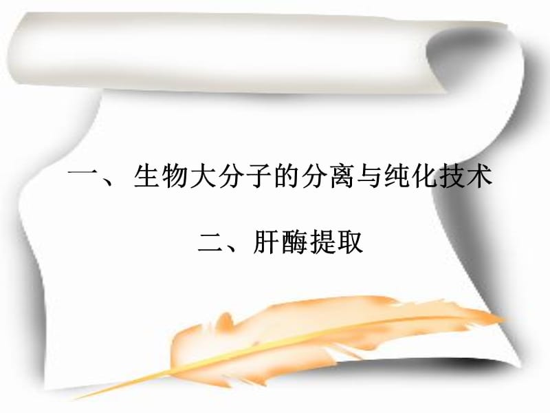 生物大分子分离纯.ppt_第2页