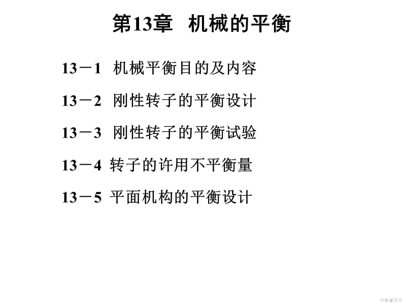 机械原理课件第13章机械的平衡.ppt_第1页