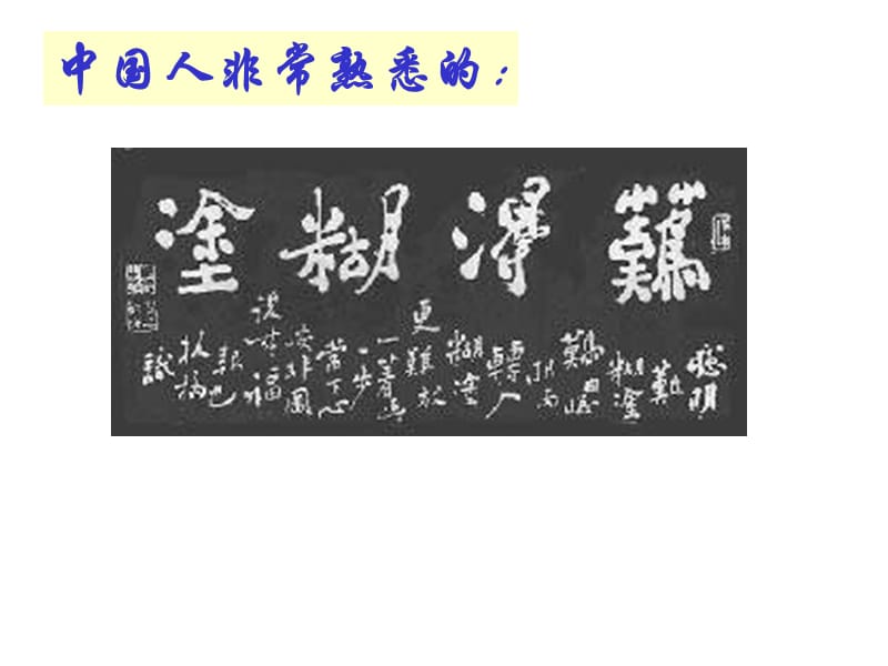 板桥题画二则.ppt_第1页