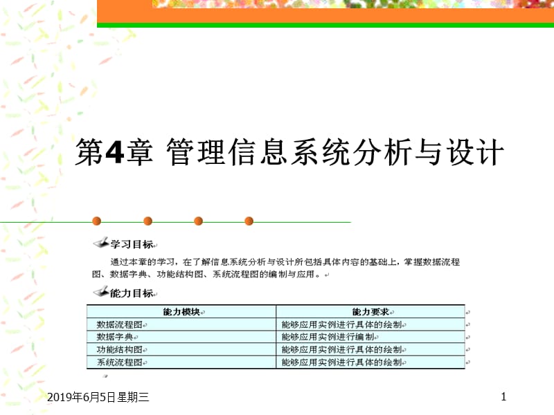 管理信息系统分析与设计.ppt_第1页