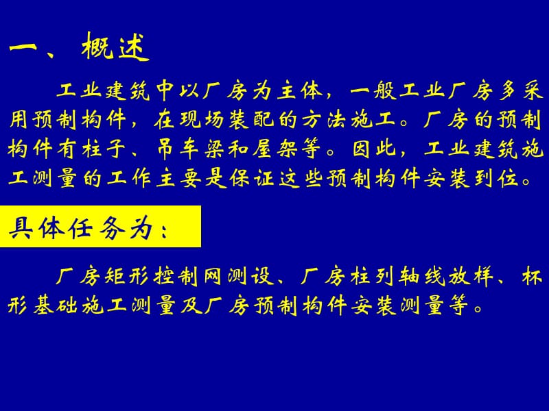 工业建筑施工测量.ppt_第2页