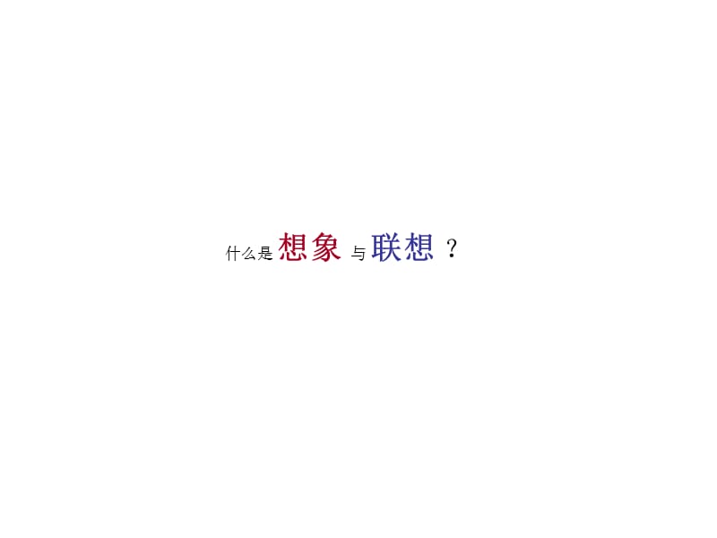 想象力训练补充课程.ppt_第3页