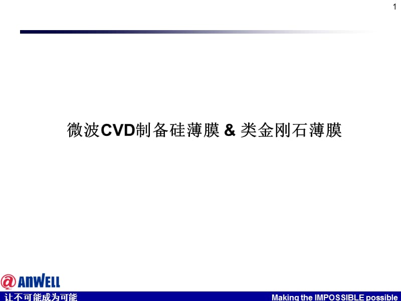微波CVD制备硅薄膜类金刚石薄膜--白辉勇,熊军.ppt_第1页