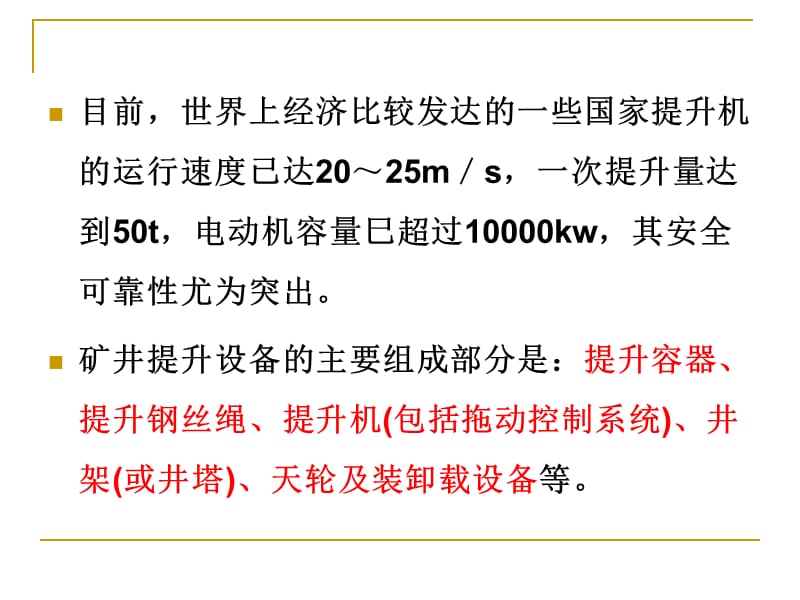 第01章矿井运输提升课件.ppt_第2页