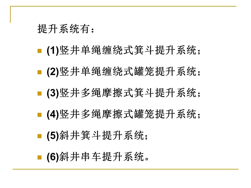 第01章矿井运输提升课件.ppt_第3页